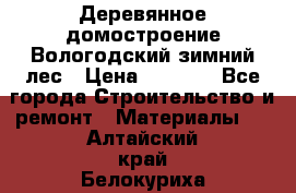 Деревянное домостроение Вологодский зимний лес › Цена ­ 8 000 - Все города Строительство и ремонт » Материалы   . Алтайский край,Белокуриха г.